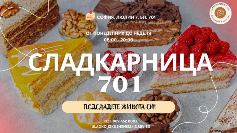 Сладкарница 701 Люлин – Подсладете Живота си при Нас