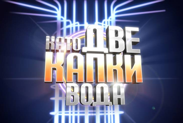 Финалът на шоуто се мести, но покани  няма – какво се случва с „Като две капки вода“?