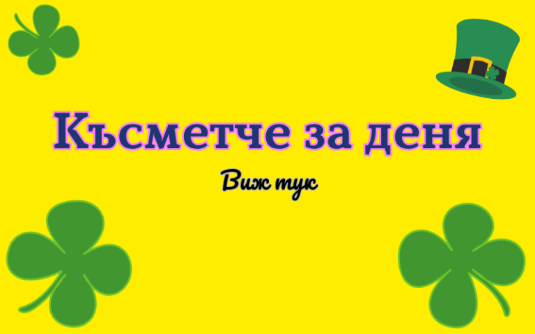 Твоето Късметче за Деня