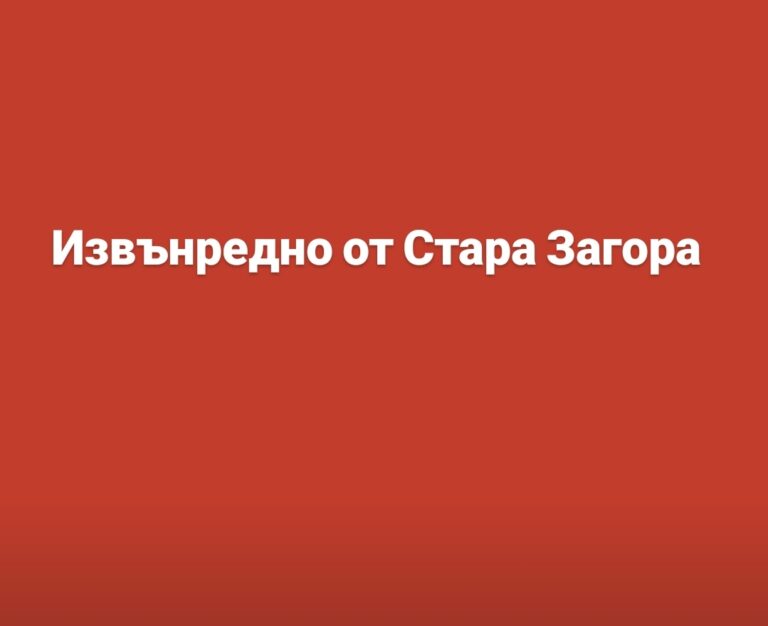 Извънредно от Стара Загора…