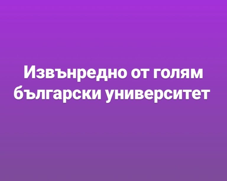 Извънредно от голям университет у нас