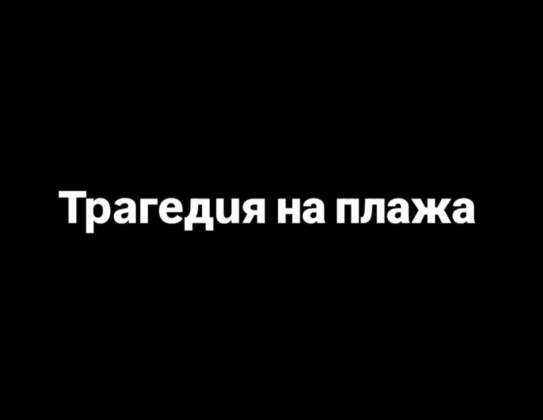Трагедия на плажа в Приморско