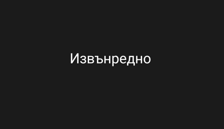 Извънредно: Арестуваха…