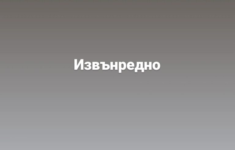 Неприятен инцидент в дома на…