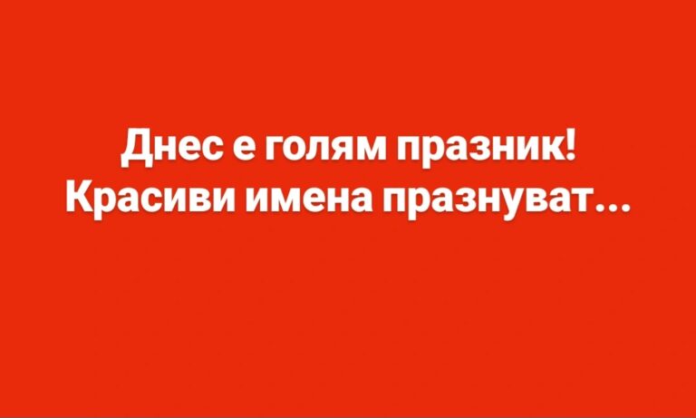 Голям празник е! Красиви имена празнуват днес