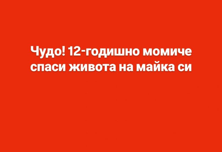 Чудо! 12-годишно момиче спаси живота на майка си