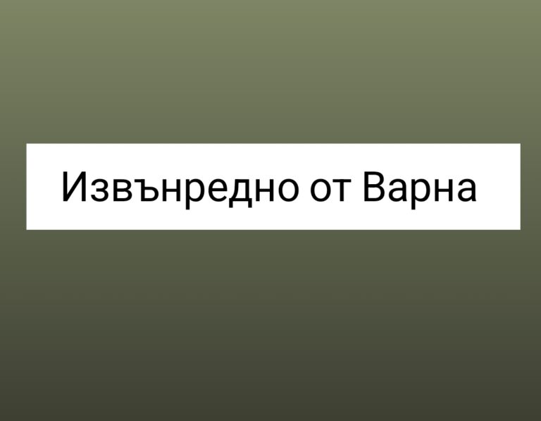 Извънредно от Варна