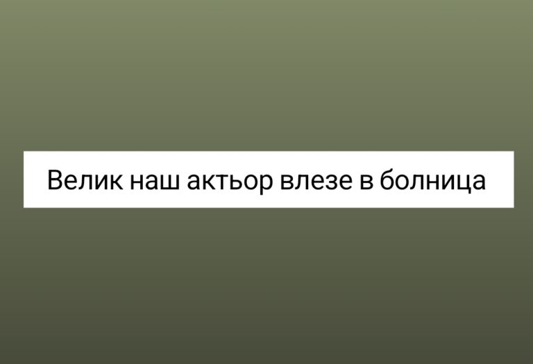 Наш актьор и тв водещ постъпи в болница
