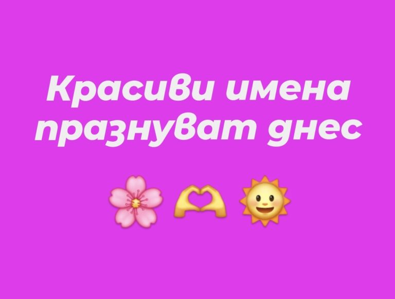 Красиви имена празнуват днес