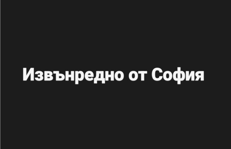 ПТП в София току що