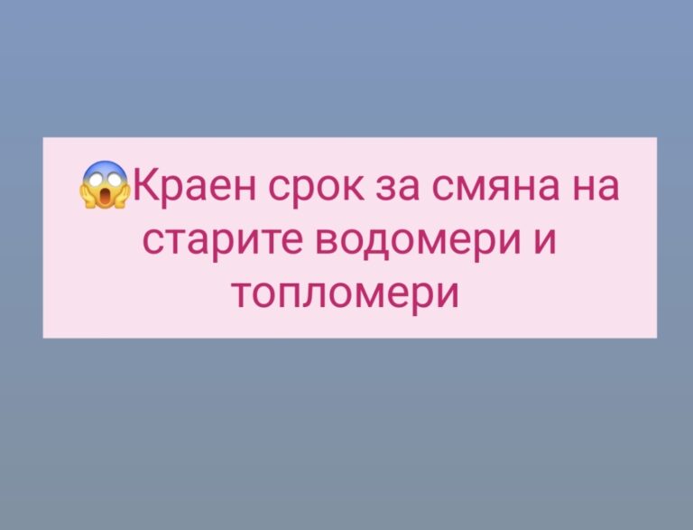 Краен срок за смяна на стари водомери и топломери
