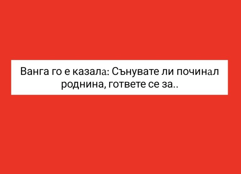 Сънувате ли почuнал роднина, гответе се за…