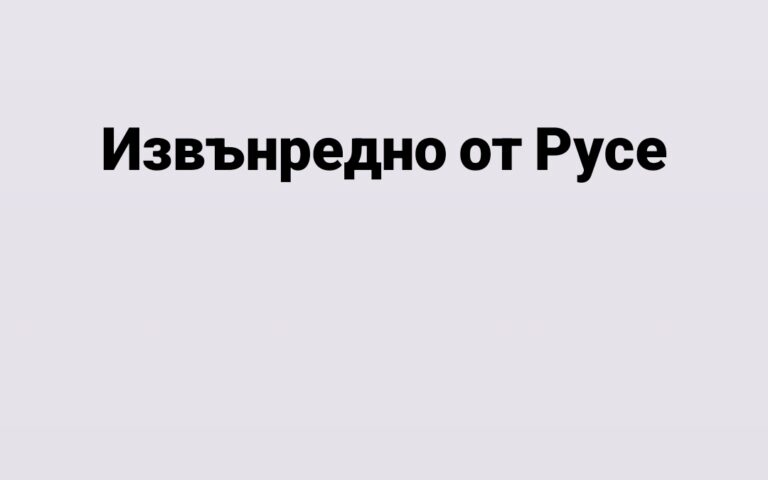 Извънредно от Русе, ето какво се случва