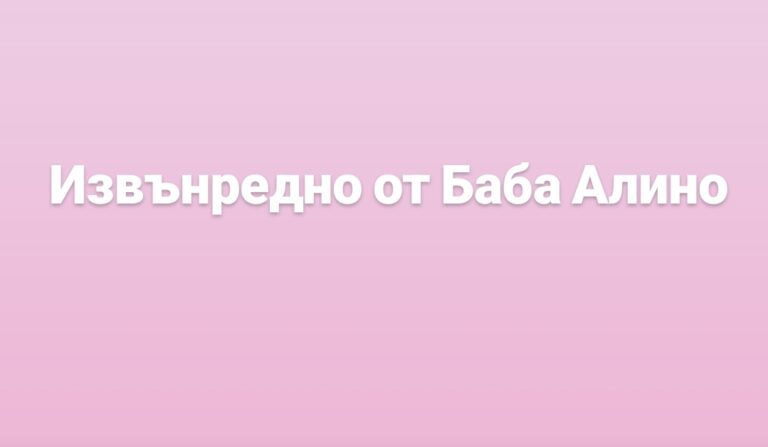 Извънредно от Баба Алино
