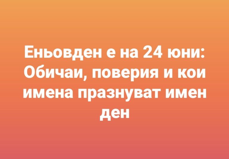 Еньовден е на 24 юни: Обичаи, поверия и кои имена празнуват имен ден