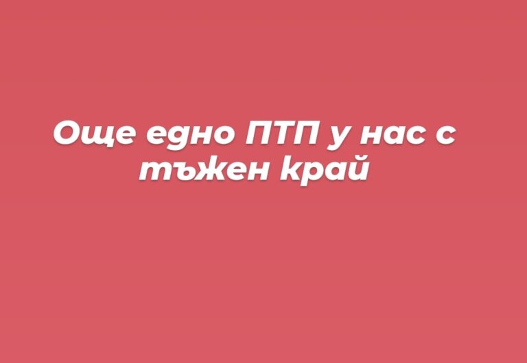 Мъж почина след тежко ПТП край Свищов