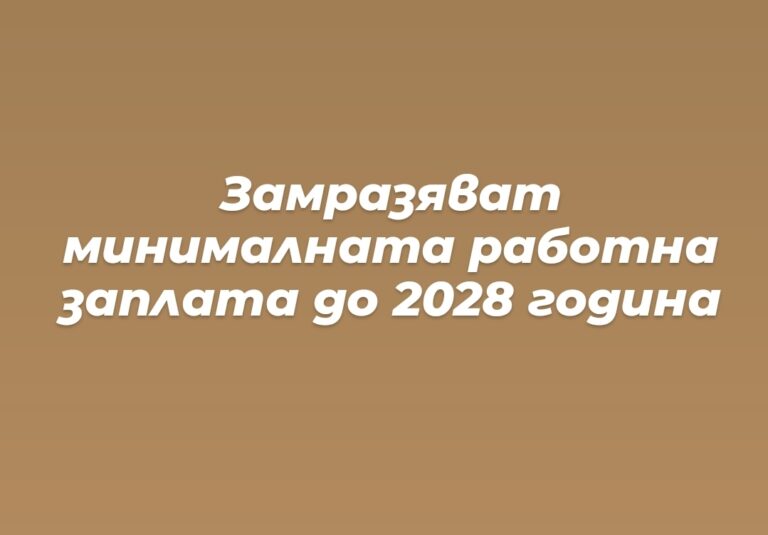 Извънредни новини за минималната работна заплата