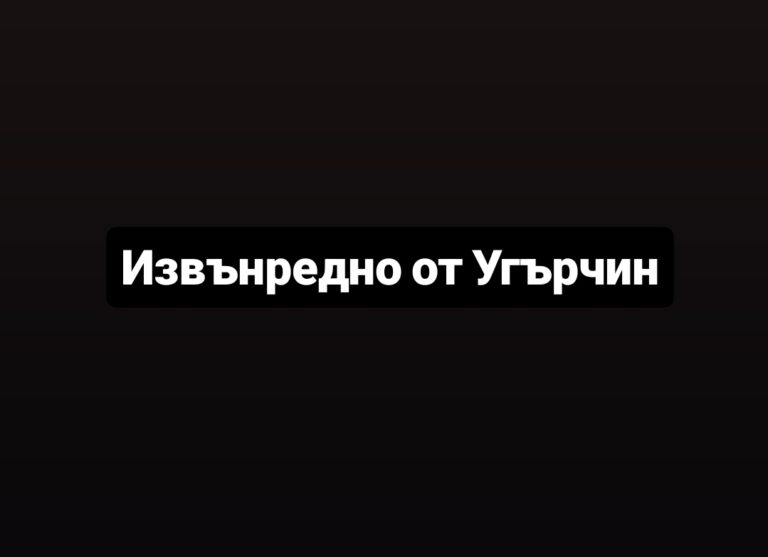 Какво се случи в Угърчин? Разследването продължава и се очакват нови подробности