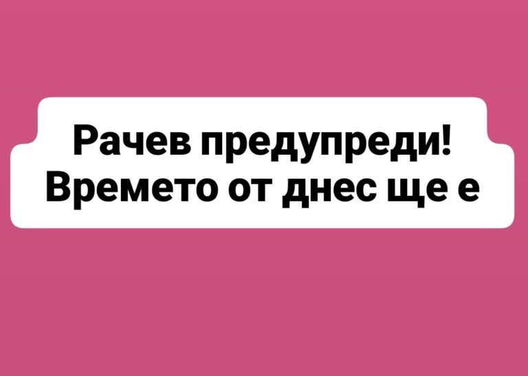 Рачев информира за времето