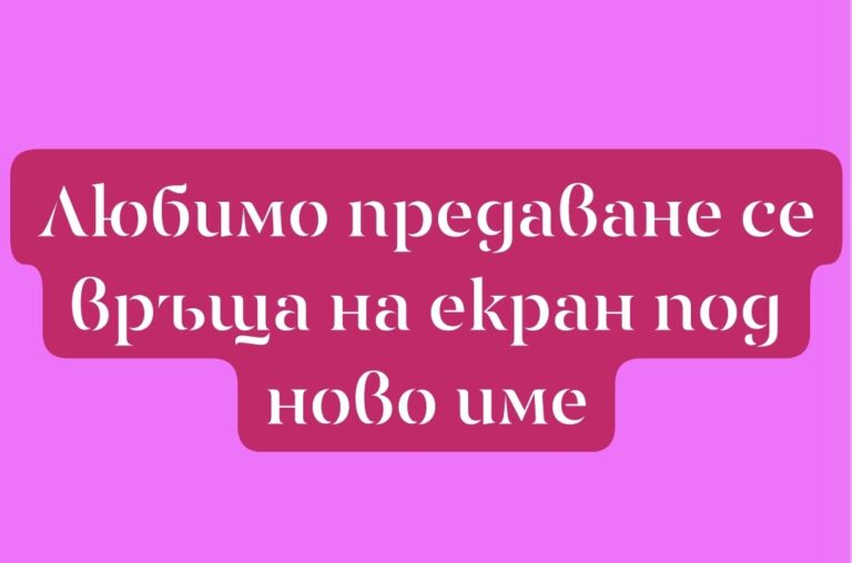 Любимо предаване се връща на екран под ново име