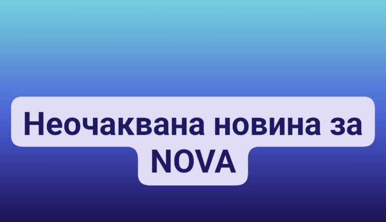 Изненадваща новина за NOVA