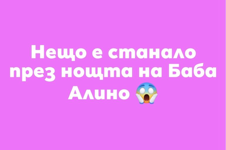 Нещо е станало през нощта на Баба Алино