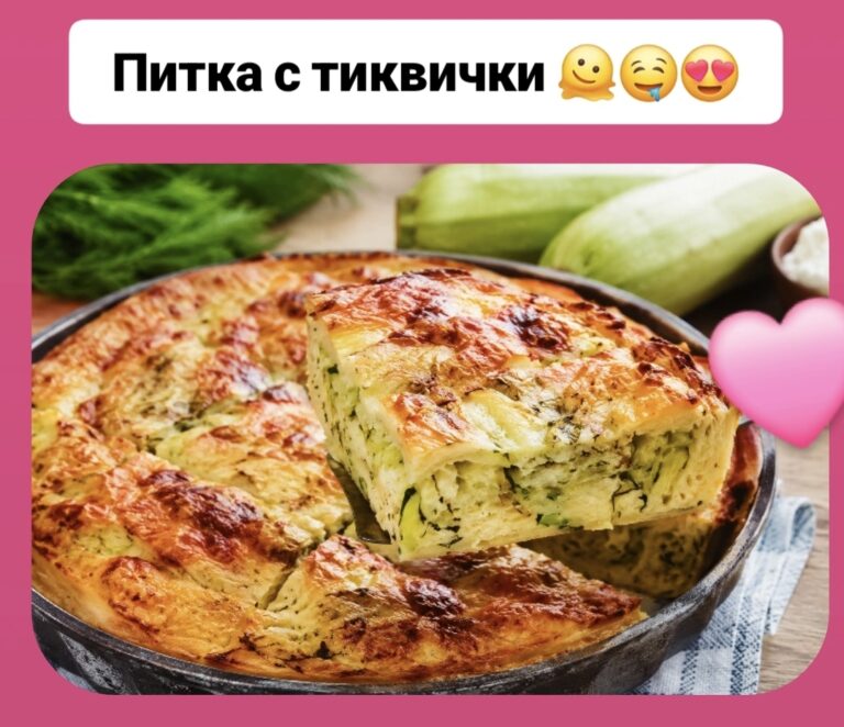Питка с тиквички – вкус за всеки повод