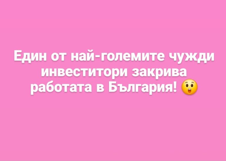 Един от най-големите чужди инвеститори закрива работата си в България 