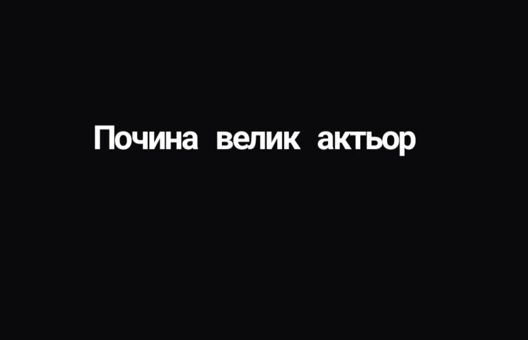 Светът на киното се сбогува с велик актьор
