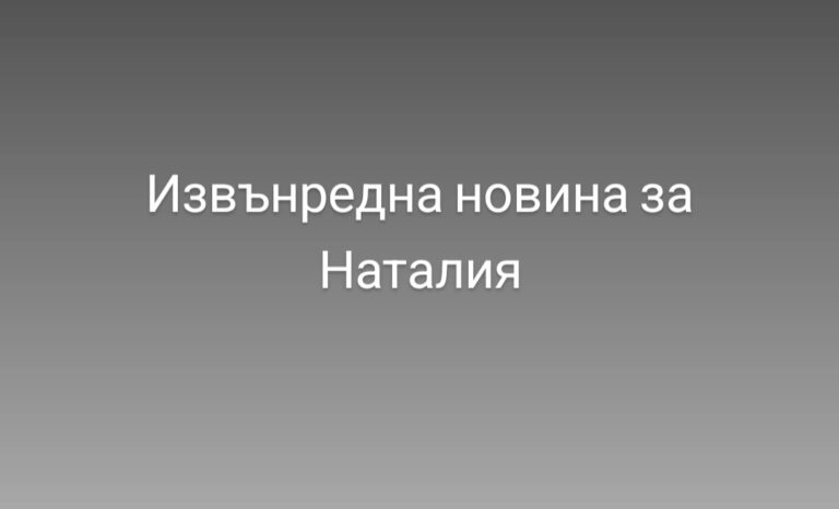 Нова информация относно случая с Наталия