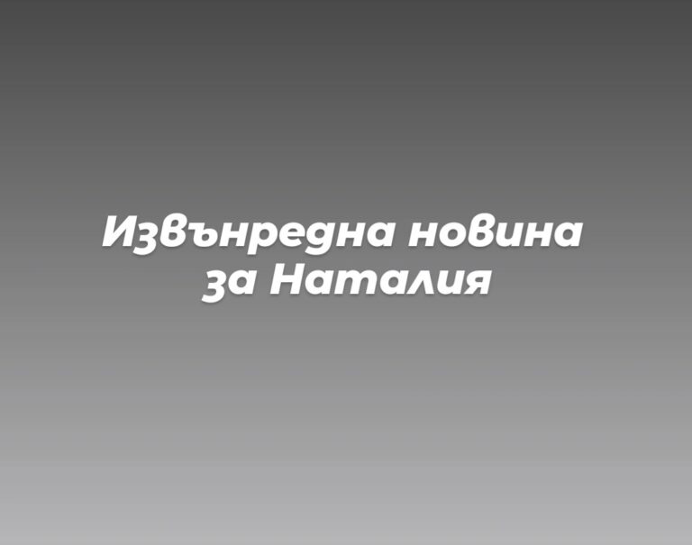 Нова следа по случая Наталия