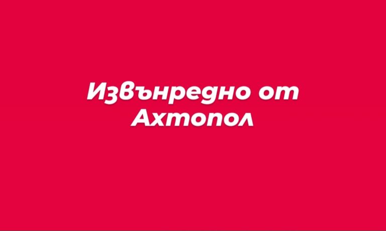 Извънредно от Ахтопол