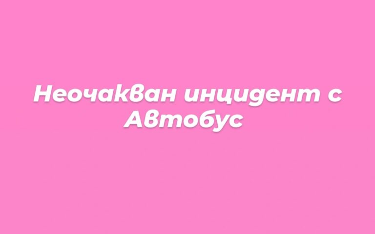 Неочакван инцидент с автобус