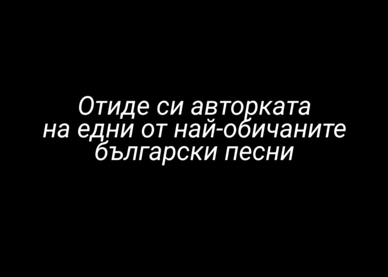 Отиде си авторката на едни от най-обичаните български песни