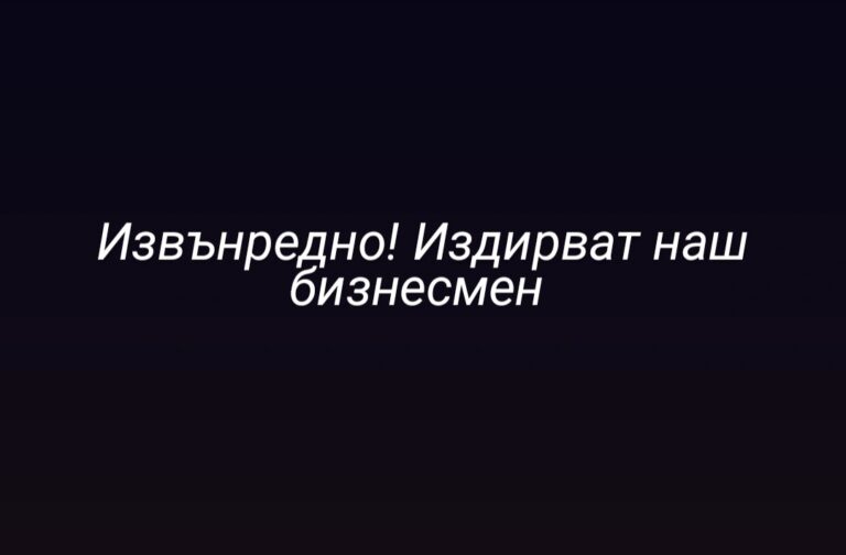 Наш бизнесмен е в неизвестност, търсенето продължава