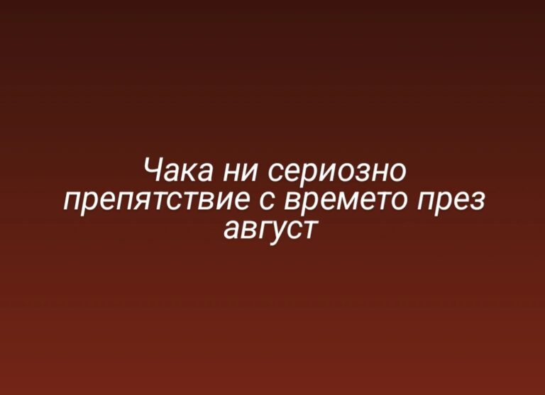 Изненада през август, гответе се за