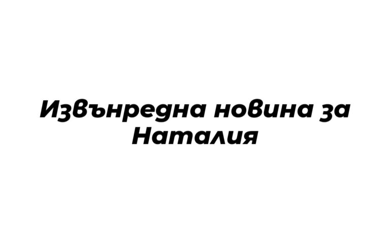 Търсенето на Наталия продължава, доброволци проверяват нови сигнали