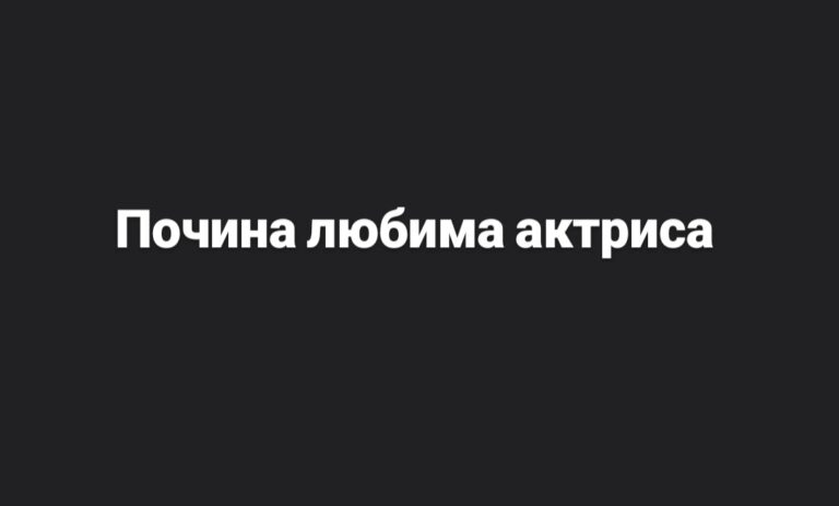 Почина любима актриса