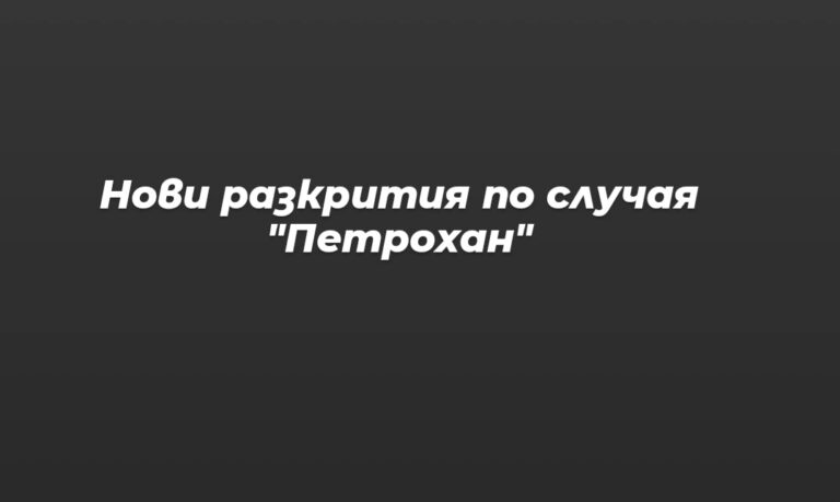 Разследването по „Петрохан“ с нов обрат: Очакват се ключови заключения по случая