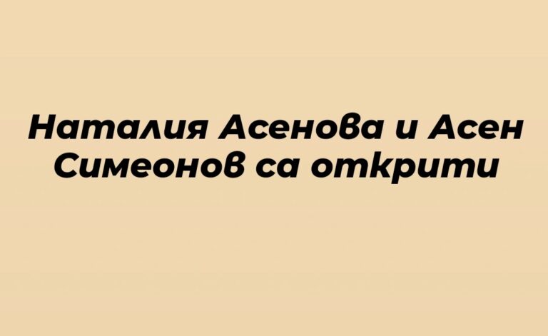 Откриха Наталия Асенова и Асен Симеонов