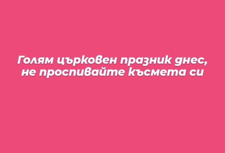 Днес е голям празник, ето какъв