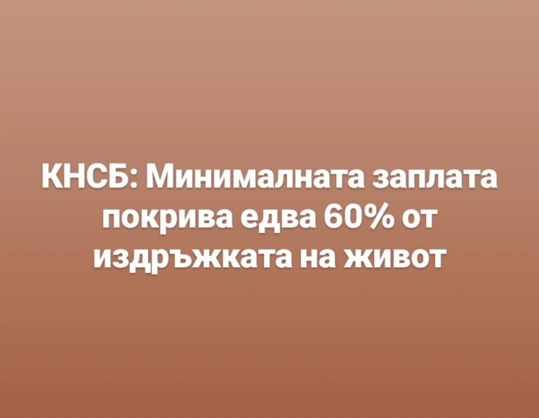 КНСБ с последна информация относно минималната работна заплата