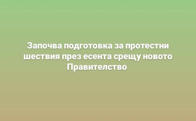 Организират протестни шествия срещу правителството