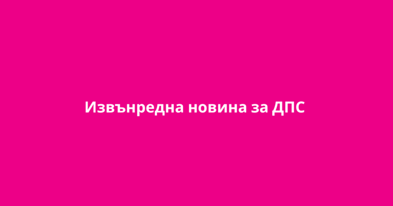 Извънредна новина за ДПС