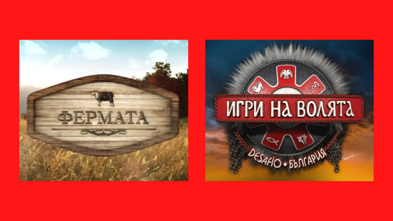 Днес ви питаме: „Фермата“ или „Игри на волята“ ще гледате тази вечер?