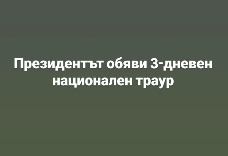 Президентът обяви 3-дневен национален траур