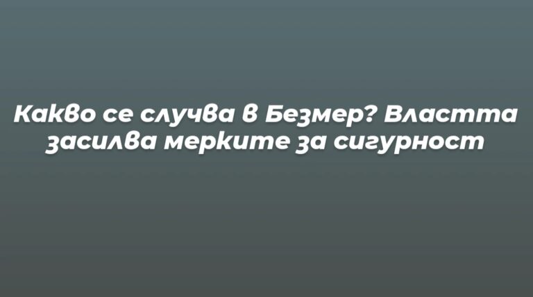Какво се случва в с. Безмер?