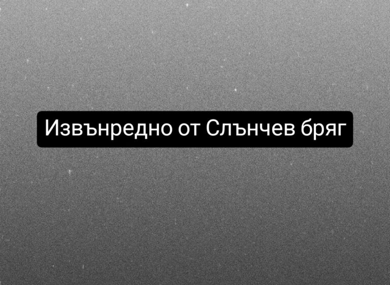 Извънредно от Слънчев бряг