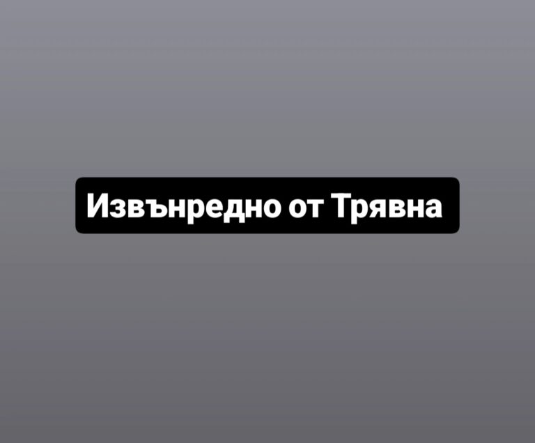 Ситуация в промишлена зона край Трявна