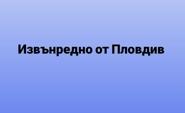 Извънредно от Пловдив